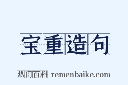 宝重造句是什么意思的图片